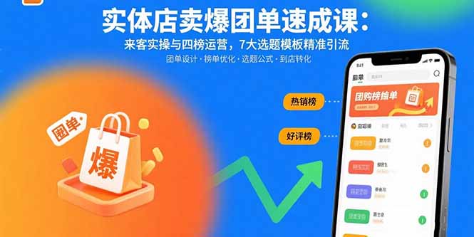 实体店卖爆团单速成课：来客实操与四榜运营，7大选题模板精准引流-客创社 - 专注互联网轻资产创业及网络项目资源整合与分享客创社-免费且强大的项目分享网站！