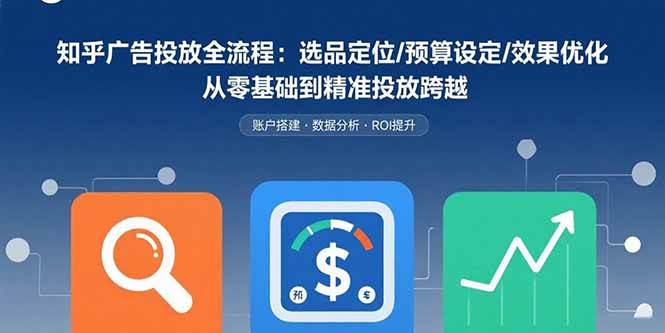 （15774期）知乎广告投放全流程：选品定位/预算设定/效果优化 从零基础到精准投放跨越-客创社 - 专注互联网轻资产创业及网络项目资源整合与分享客创社-免费且强大的项目分享网站！