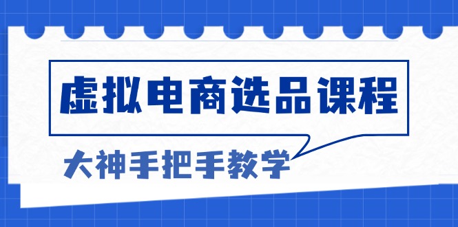 虚拟电商选品课程：解决选品难题，突破产品客单天花板，打造高利润电商客创社 - 专注互联网轻资产创业及网络项目资源整合与分享客创社 - 专注互联网轻资产创业及网络项目资源整合与分享