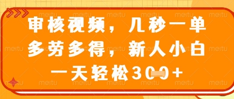 视频审核员，几秒一单，不限时间，不限地点，多做多得，新人小白一天轻松几张+【揭秘】客创社 - 专注互联网轻资产创业及网络项目资源整合与分享客创社 - 专注互联网轻资产创业及网络项目资源整合与分享