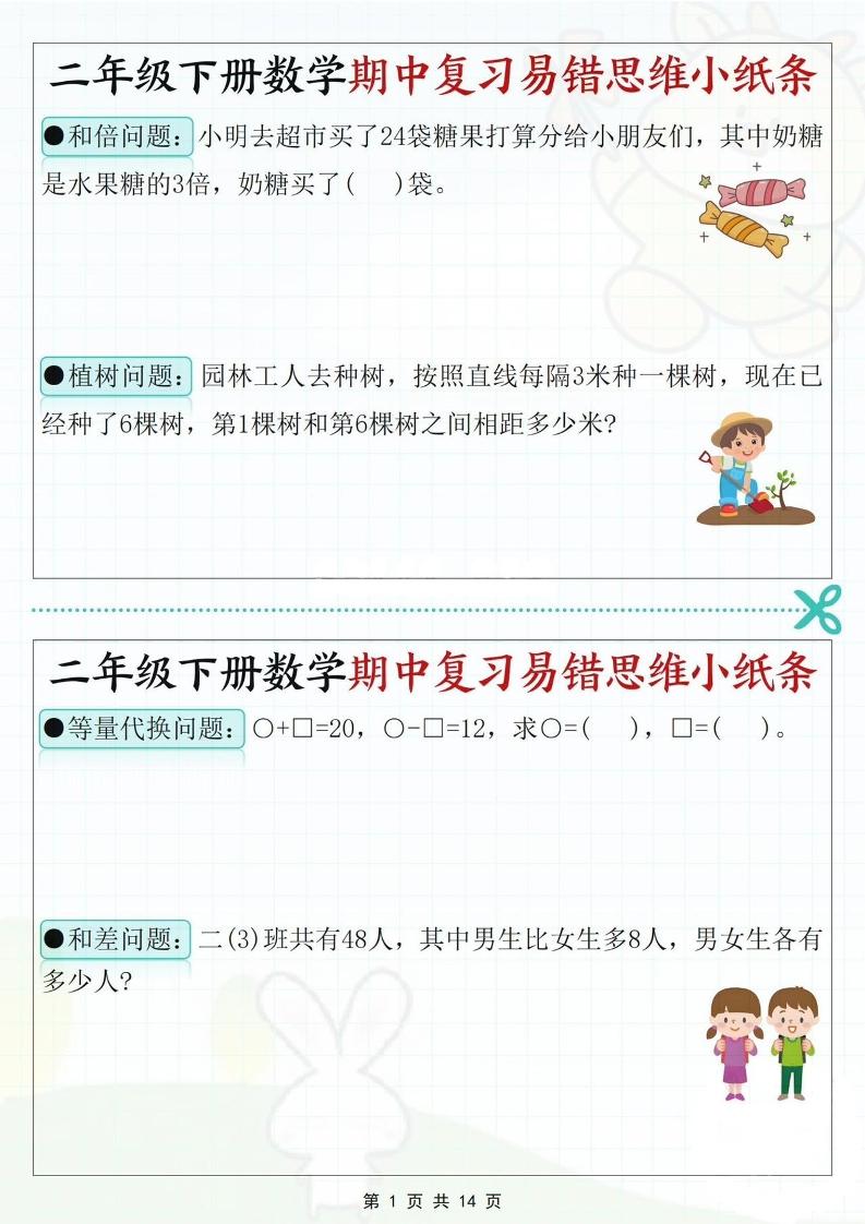 二下数学期中复习易错思维小纸条（含答案14页）客创社 - 专注互联网轻资产创业及网络项目资源整合与分享客创社 - 专注互联网轻资产创业及网络项目资源整合与分享