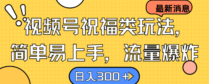 视频号祝福类玩法， 简单易上手，流量爆炸, 日入300+【揭秘】客创社 - 专注互联网轻资产创业及网络项目资源整合与分享客创社 - 专注互联网轻资产创业及网络项目资源整合与分享