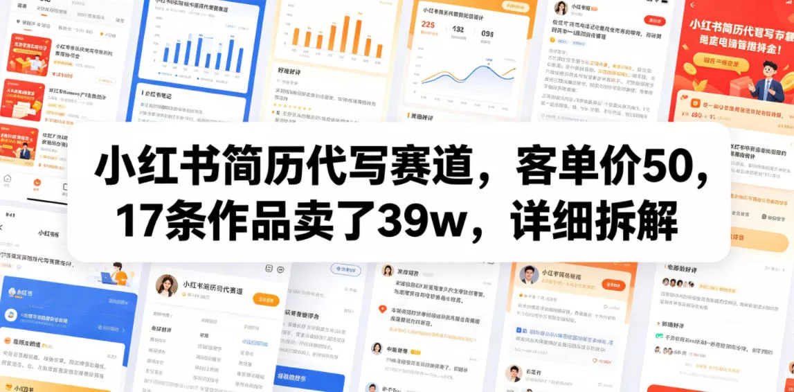 小红书简历代写赛道，客单价50，17条作品卖了39w，详细拆解客创社区-专注互联网轻资产资源整合与分享客创社区-专注互联网轻资产资源整合与分享