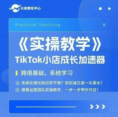 大卖家孵化中心TikTok实操课，TikTok小店成长加速器，跨境基础系统学习，一步一步带你开店-客创社 - 专注互联网轻资产创业及网络项目资源整合与分享客创社-免费且强大的项目分享网站！