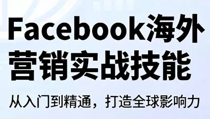 Facebook海外营销实战技能 《鱼见海科技》-鱼见海资源网-免费PHP网站源码模板,插件软件网创AI智能体资源分享平台！