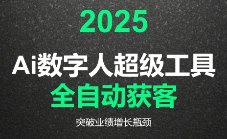 2025Ai数字人工具自动获客-客创社 - 专注互联网轻资产创业及网络项目资源整合与分享客创社-免费且强大的项目分享网站！