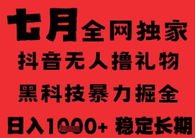 7月最新风口抖音无人直播纯暴力撸音浪，不出镜不说话，黑科技全自动运行，长期稳定，日入1k【揭秘】-客创社 - 专注互联网轻资产创业及网络项目资源整合与分享客创社-免费且强大的项目分享网站！
