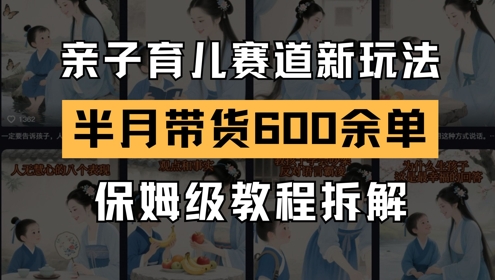 AI亲子育儿赛道新玩法，新号半个月带货600多单，保姆级教程拆解-客创社 - 专注互联网轻资产创业及网络项目资源整合与分享客创社-免费且强大的项目分享网站！