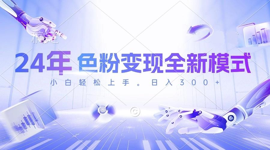 24年色粉变现全新模式，几分钟做好一个视频，小白可上手，每天半小时收…客创社 - 专注互联网轻资产创业及网络项目资源整合与分享客创社 - 专注互联网轻资产创业及网络项目资源整合与分享