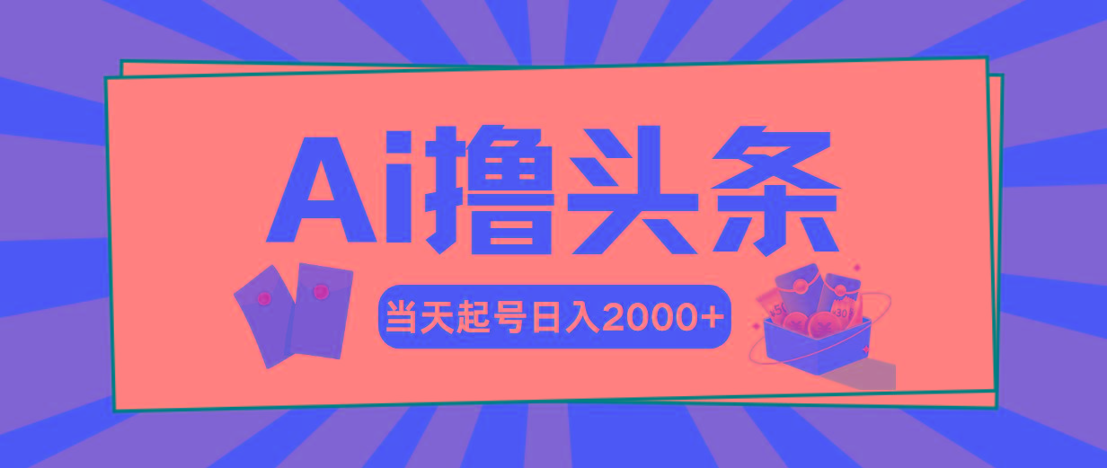 AI撸头条，当天起号，第二天见收益，日入2000+客创社 - 专注互联网轻资产创业及网络项目资源整合与分享客创社 - 专注互联网轻资产创业及网络项目资源整合与分享