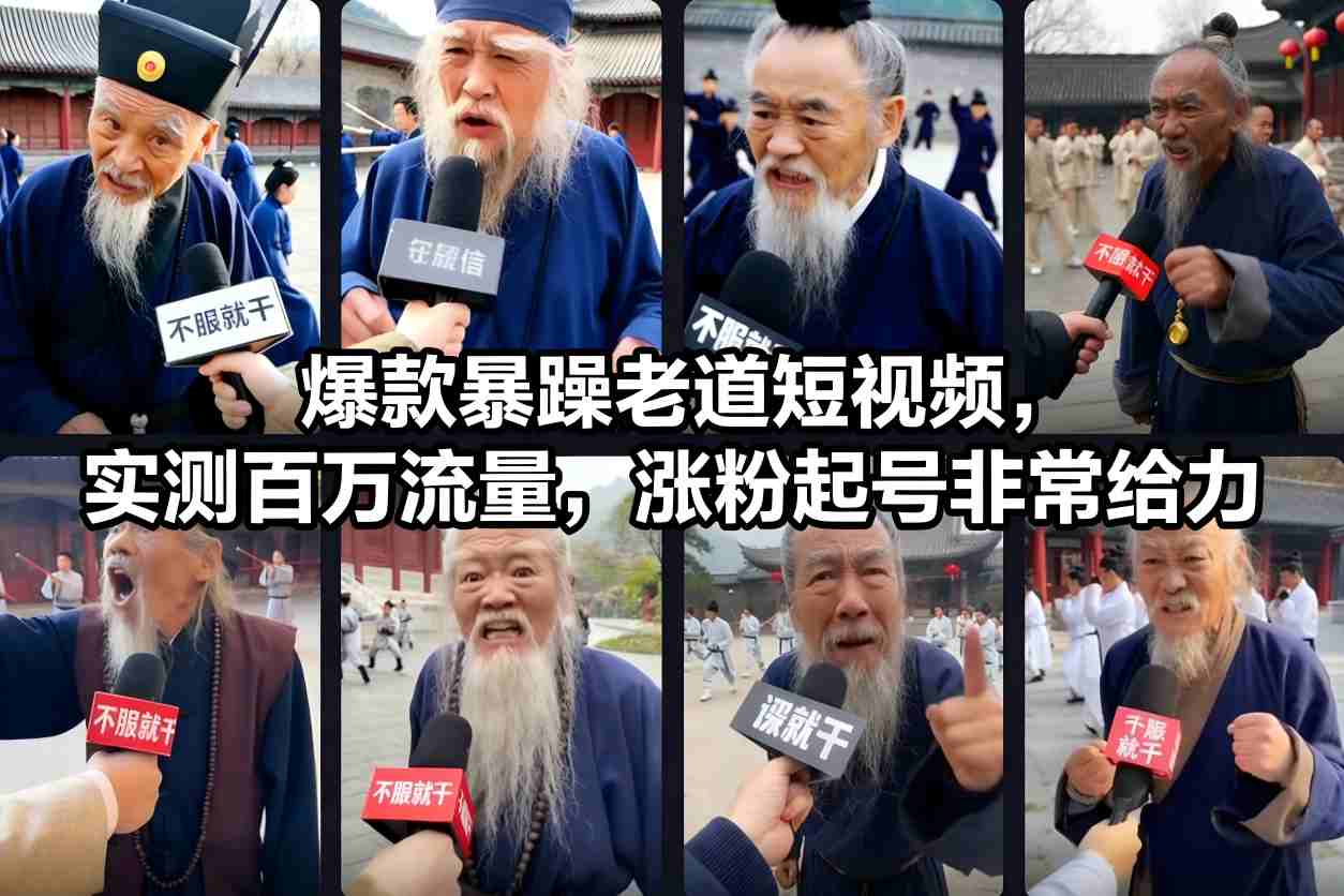爆款暴躁老道短视频，实测百万流量，涨粉起号非常给力客创社区-专注互联网轻资产资源整合与分享客创社区-专注互联网轻资产资源整合与分享