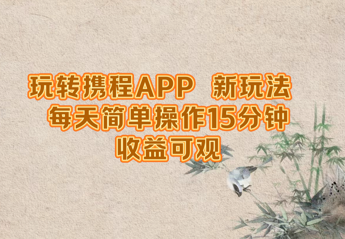 玩转携程APP，新玩法，每天简单操作15分钟，收益可观客创社 - 专注互联网轻资产创业及网络项目资源整合与分享客创社 - 专注互联网轻资产创业及网络项目资源整合与分享