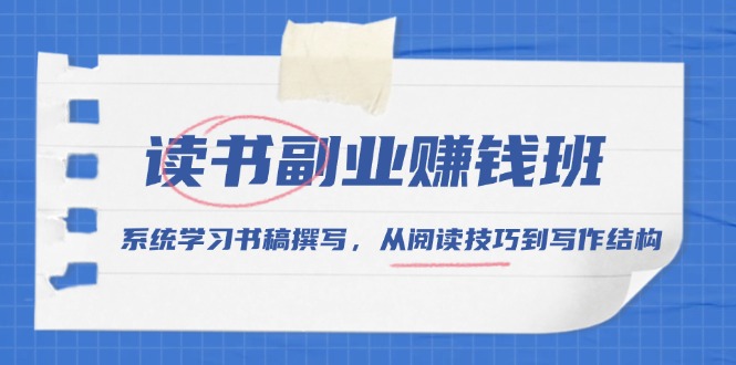 读书副业赚钱班，系统学习书稿撰写，从阅读技巧到写作结构客创社 - 专注互联网轻资产创业及网络项目资源整合与分享客创社 - 专注互联网轻资产创业及网络项目资源整合与分享