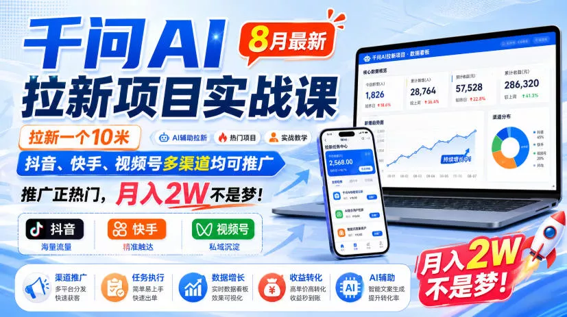 千问AI拉新项目实战课8月最新，拉新一个10米，抖音、快手、视频号多渠道均可推广，推广正热门，月入2W不是梦!星享资源网星享资源网