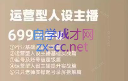 余只只·运营型人设主播必修课客创社 - 专注互联网轻资产创业及网络项目资源整合与分享客创社 - 专注互联网轻资产创业及网络项目资源整合与分享