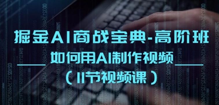掘金AI商战宝典-高阶班：如何用AI制作视频(11节视频课)客创社 - 专注互联网轻资产创业及网络项目资源整合与分享客创社 - 专注互联网轻资产创业及网络项目资源整合与分享