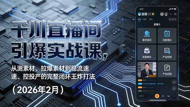 千川直播间引爆实战课，从测素材、拉爆素材到稳流速、控投产的完整闭环王炸打法(2026年2月客创社区-专注互联网轻资产资源整合与分享客创社区-专注互联网轻资产资源整合与分享