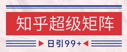 知乎超级矩阵玩法引流高质量精准粉SEO覆盖，日变现1k+【揭秘】-客创社 - 专注互联网轻资产创业及网络项目资源整合与分享客创社-免费且强大的项目分享网站！