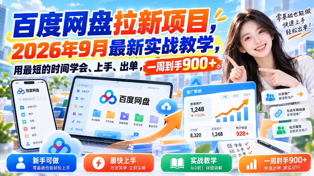 百度网盘拉新项目，2026年9月最新实战教学，用最短的时间学会、上手、出单，一周到手900+ 《鱼见海科技》-鱼见海资源网-免费PHP网站源码模板,插件软件网创AI智能体资源分享平台！