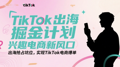 TikTok出海掘金计划，兴趣电商新风口，出海抢占坑位，实现TikTok电商爆单-客创社 - 专注互联网轻资产创业及网络项目资源整合与分享客创社-免费且强大的项目分享网站！