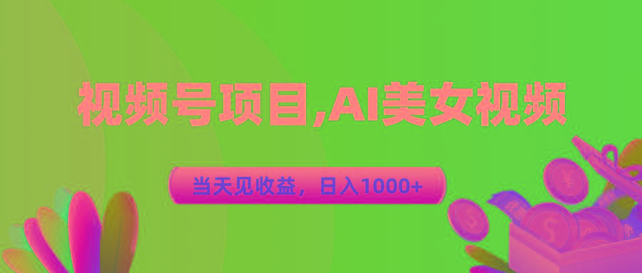 视频号蓝海项目,AI美女视频，当天见收益，日入1000+客创社 - 专注互联网轻资产创业及网络项目资源整合与分享客创社 - 专注互联网轻资产创业及网络项目资源整合与分享