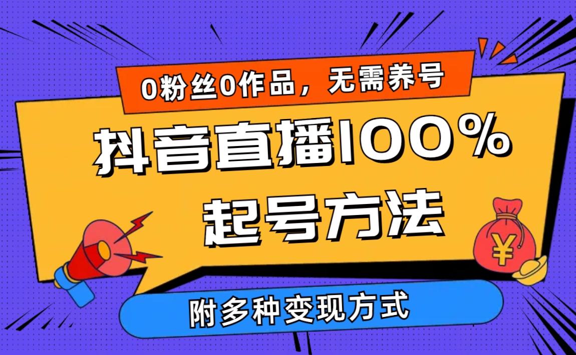 (9942期)2024抖音直播100%起号方法 0粉丝0作品当天破千人在线 多种变现方式客创社 - 专注互联网轻资产创业及网络项目资源整合与分享客创社 - 专注互联网轻资产创业及网络项目资源整合与分享