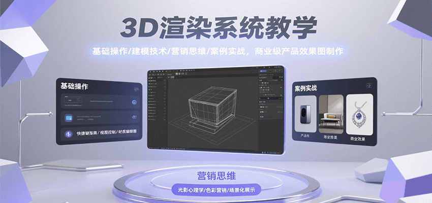 3D渲染系统教学，基础操作/建模技术/营销思维/案例实战，商业级产品效果图制作-客创社 - 专注互联网轻资产创业及网络项目资源整合与分享客创社-免费且强大的项目分享网站！