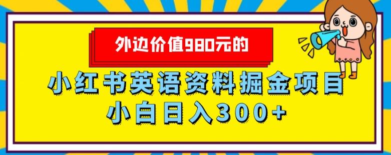 外边价值980元的，小红书英语资料掘金变现项目，小白日入300+客创社 - 专注互联网轻资产创业及网络项目资源整合与分享客创社 - 专注互联网轻资产创业及网络项目资源整合与分享