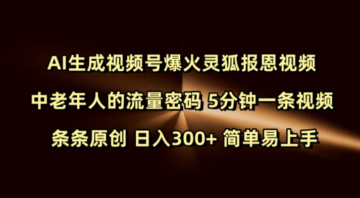 Ai生成视频号爆火灵狐报恩视频 中老年人的流量密码 5分钟一条视频 条条原创 日入300+ 简单易上手-客创社 - 专注互联网轻资产创业及网络项目资源整合与分享客创社-免费且强大的项目分享网站！