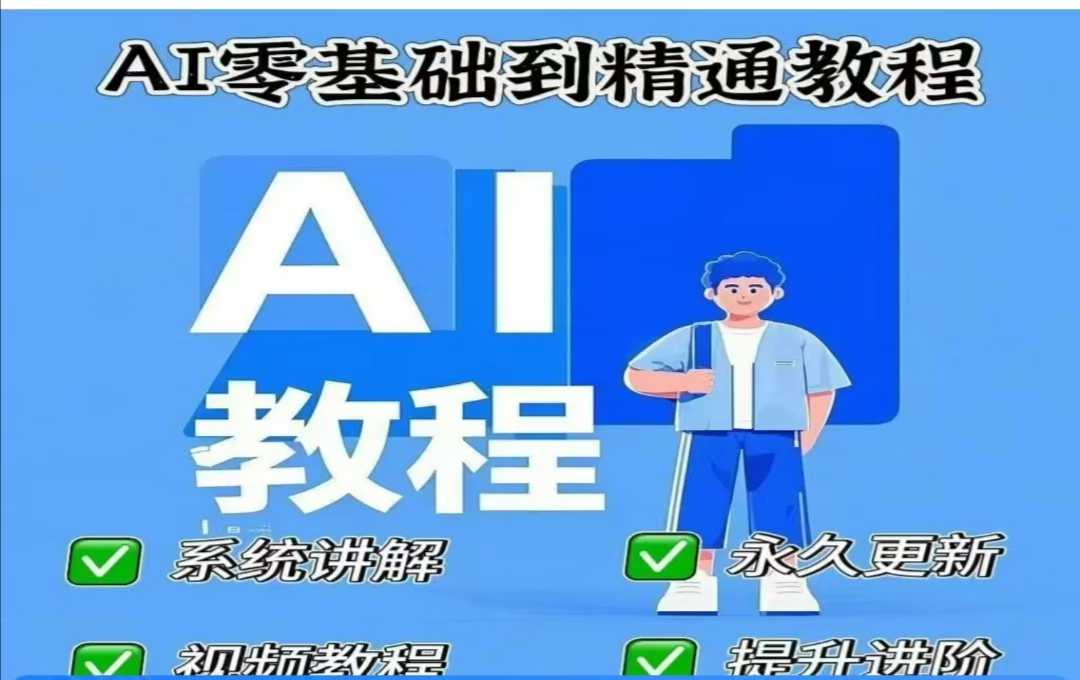 AI人工智能课程，AI零基础到精通客创社 - 专注互联网轻资产创业及网络项目资源整合与分享客创社 - 专注互联网轻资产创业及网络项目资源整合与分享