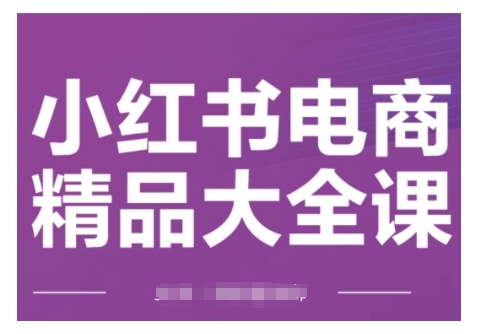 小红书电商精品大全课，快速掌握小红书运营技巧，实现精准引流与爆单目标，轻松玩转小红书电商(更新2月)客创社 - 专注互联网轻资产创业及网络项目资源整合与分享客创社 - 专注互联网轻资产创业及网络项目资源整合与分享