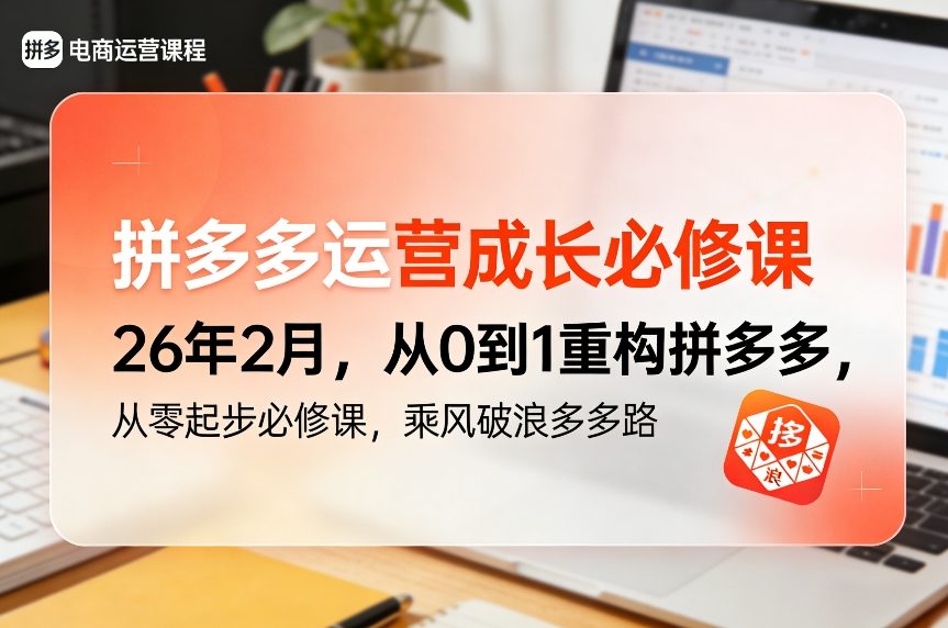 拼多多运营成长必修课26年2月，从0到1重构拼多多，从零起步必修课，乘风破浪多多路客创社区-专注互联网轻资产资源整合与分享客创社区-专注互联网轻资产资源整合与分享