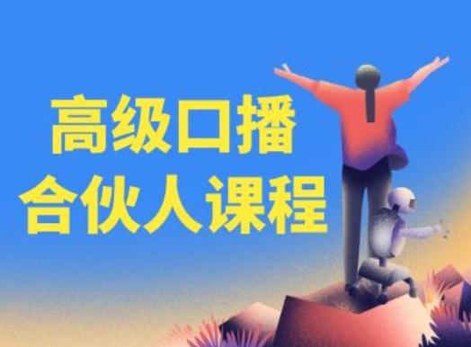 高级口播合伙人课程，百万粉丝博主教您提高口播能力客创社 - 专注互联网轻资产创业及网络项目资源整合与分享客创社 - 专注互联网轻资产创业及网络项目资源整合与分享