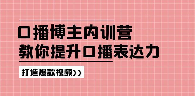 高级口播博主内训营：百万粉丝博主教你提升口播表达力，打造爆款视频客创社 - 专注互联网轻资产创业及网络项目资源整合与分享客创社 - 专注互联网轻资产创业及网络项目资源整合与分享