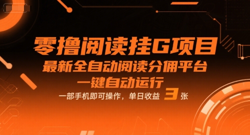 零撸阅读挂G项目，最新全自动阅读分佣平台，一键自动运行，一部手机即可操作，单日收益3张【揭秘】-客创社 - 专注互联网轻资产创业及网络项目资源整合与分享客创社-免费且强大的项目分享网站！