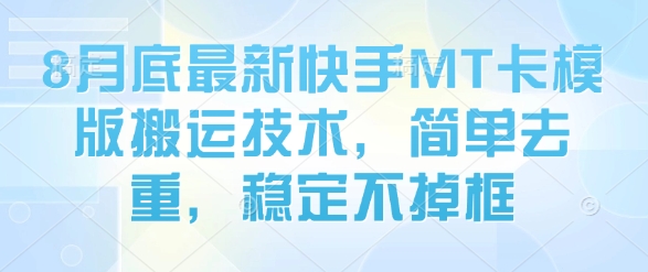 8月底最新快手MT卡模版搬运技术，简单去重，稳定不掉框-客创社 - 专注互联网轻资产创业及网络项目资源整合与分享客创社-免费且强大的项目分享网站！