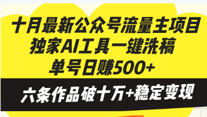 十月最新公众号流量主项目，独家AI工具一键洗稿单号日赚500+，六条作品…客创社 - 专注互联网轻资产创业及网络项目资源整合与分享客创社 - 专注互联网轻资产创业及网络项目资源整合与分享