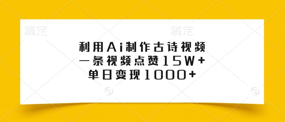 利用Ai制作古诗视频，一条视频点赞15W+，单日变现1000+客创社 - 专注互联网轻资产创业及网络项目资源整合与分享客创社 - 专注互联网轻资产创业及网络项目资源整合与分享