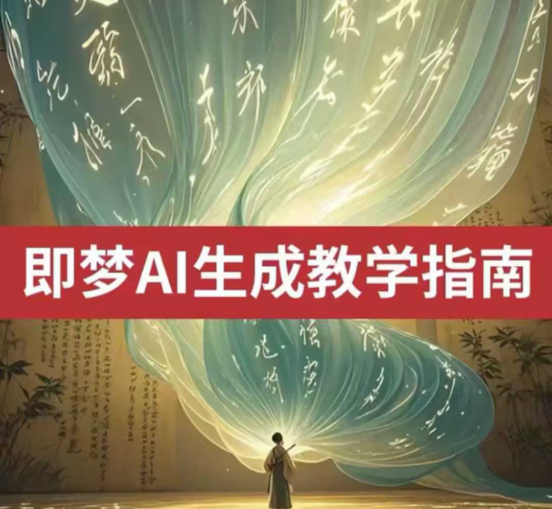 2025即梦ai生成视频教程，一学就会国内免费文字生成视频图片生成视频客创社 - 专注互联网轻资产创业及网络项目资源整合与分享客创社 - 专注互联网轻资产创业及网络项目资源整合与分享