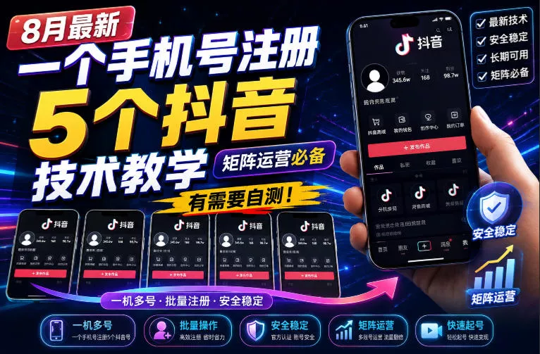 8月最新一个手机号注册5个抖音技术教学，矩阵运营必，有需要自测！ 《鱼见海科技》-鱼见海资源网-免费PHP网站源码模板,插件软件网创AI智能体资源分享平台！