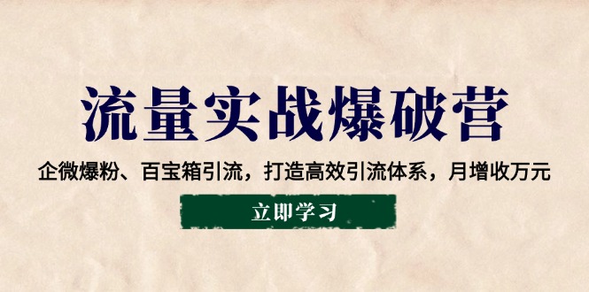 流量实战爆破营：企微爆粉、百宝箱引流，打造高效引流体系，月增收万元-客创社 - 专注互联网轻资产创业及网络项目资源整合与分享客创社-免费且强大的项目分享网站！
