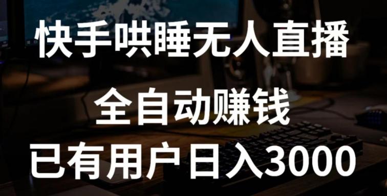 快手哄睡无人直播+独家挂载技术，已有用户日入3000+【赚钱流程+直播素材】【揭秘】客创社 - 专注互联网轻资产创业及网络项目资源整合与分享客创社 - 专注互联网轻资产创业及网络项目资源整合与分享