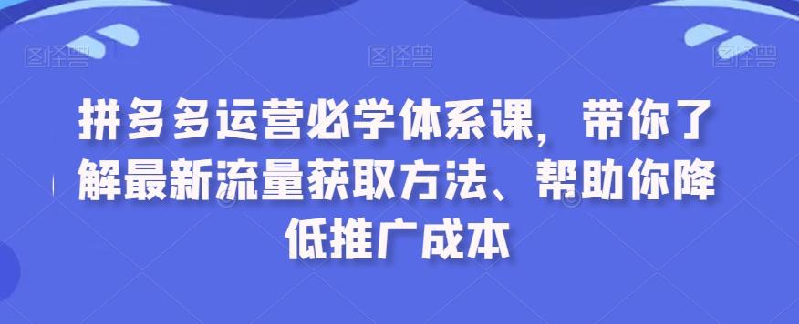 拼多多运营必学体系课，带你了解最新流量获取方法、帮助你降低推广成本客创社 - 专注互联网轻资产创业及网络项目资源整合与分享客创社 - 专注互联网轻资产创业及网络项目资源整合与分享