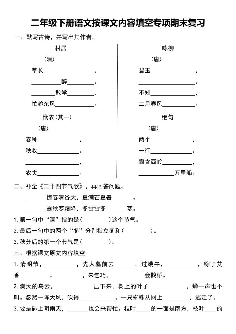 二年级下册语文按课文内容填空专项期末复习-客创社 - 专注互联网轻资产创业及网络项目资源整合与分享客创社-免费且强大的项目分享网站！