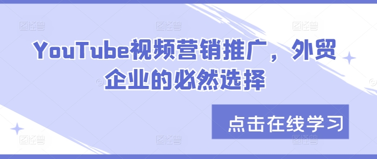 YouTube视频营销推广，外贸企业的必然选择客创社 - 专注互联网轻资产创业及网络项目资源整合与分享客创社 - 专注互联网轻资产创业及网络项目资源整合与分享