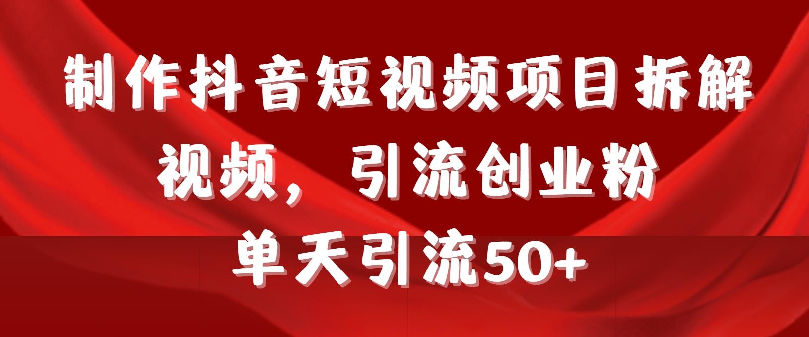 制作抖音短视频项目拆解视频引流创业粉，一天引流50+教程+工具+素材客创社 - 专注互联网轻资产创业及网络项目资源整合与分享客创社 - 专注互联网轻资产创业及网络项目资源整合与分享