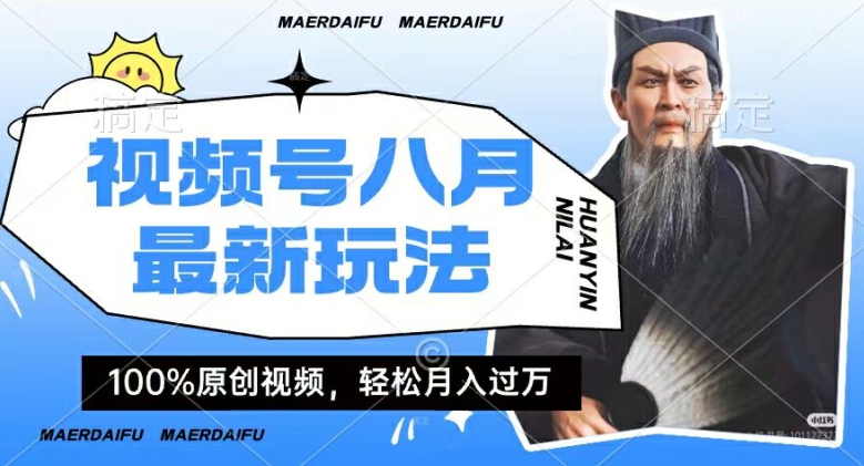 利用人物传记视频，赚视频号分成计划收益，操作简单，轻松月入过W【揭秘】客创社 - 专注互联网轻资产创业及网络项目资源整合与分享客创社 - 专注互联网轻资产创业及网络项目资源整合与分享