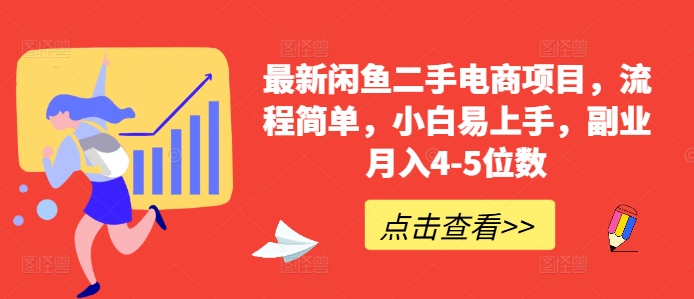 最新闲鱼二手电商项目，流程简单，小白易上手，副业月入4-5位数!客创社 - 专注互联网轻资产创业及网络项目资源整合与分享客创社 - 专注互联网轻资产创业及网络项目资源整合与分享