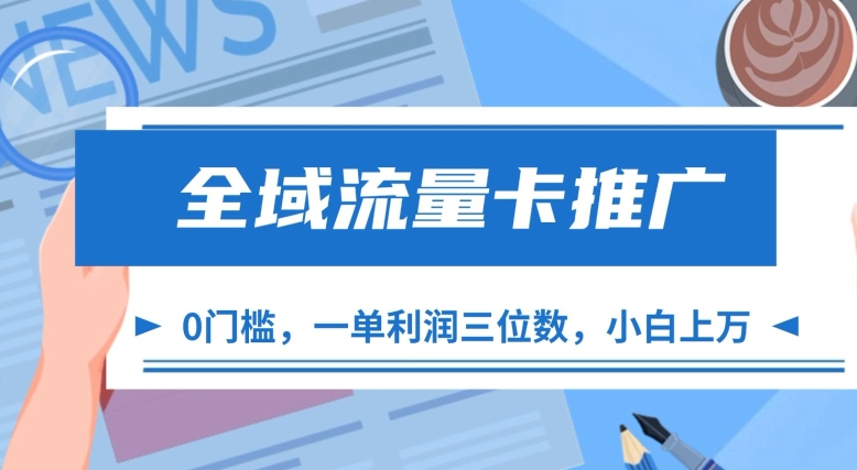 全域流量卡推广，一单利润三位数，0投入，小白轻松上万客创社 - 专注互联网轻资产创业及网络项目资源整合与分享客创社 - 专注互联网轻资产创业及网络项目资源整合与分享