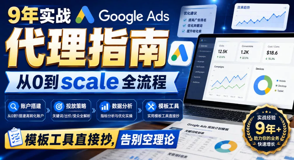 9年实战Google Ads代理指南：从0到scale全流程，模板工具直接抄，告别空理论【原创双语字幕】客创社区-专注互联网轻资产资源整合与分享客创社区-专注互联网轻资产资源整合与分享
